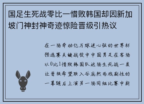 国足生死战零比一惜败韩国却因新加坡门神封神奇迹惊险晋级引热议