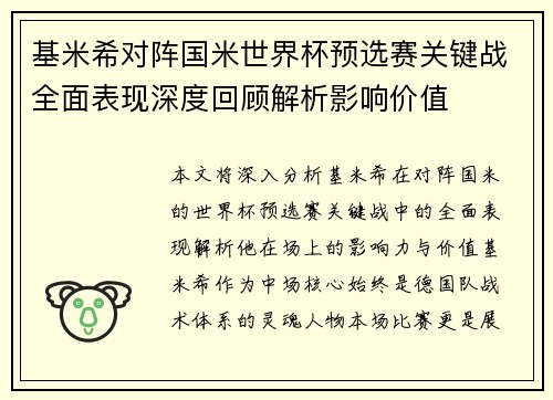 基米希对阵国米世界杯预选赛关键战全面表现深度回顾解析影响价值