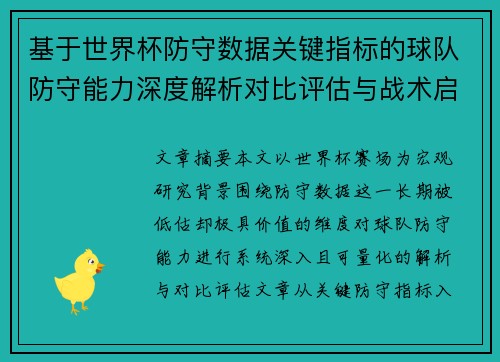 基于世界杯防守数据关键指标的球队防守能力深度解析对比评估与战术启示