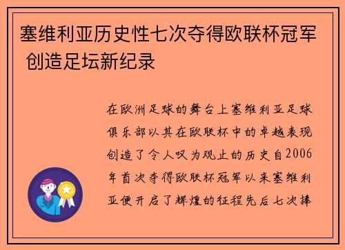 塞维利亚历史性七次夺得欧联杯冠军 创造足坛新纪录