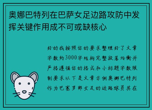 奥娜巴特列在巴萨女足边路攻防中发挥关键作用成不可或缺核心