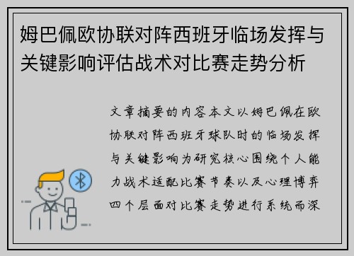 姆巴佩欧协联对阵西班牙临场发挥与关键影响评估战术对比赛走势分析