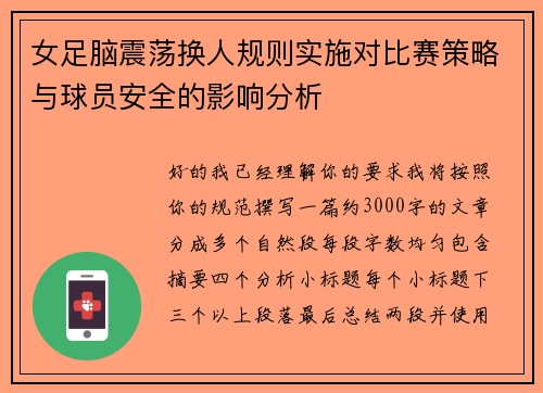女足脑震荡换人规则实施对比赛策略与球员安全的影响分析