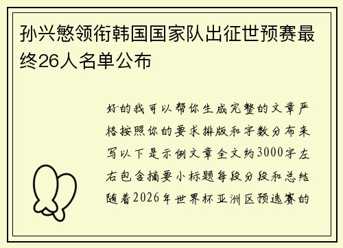 孙兴慜领衔韩国国家队出征世预赛最终26人名单公布 孙兴慜领衔韩国国家队出征世预赛最终26人名单公布