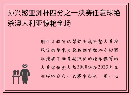 孙兴慜亚洲杯四分之一决赛任意球绝杀澳大利亚惊艳全场