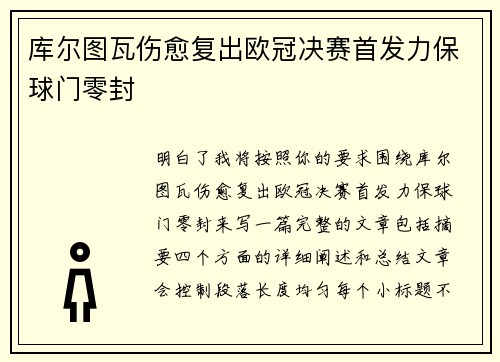 库尔图瓦伤愈复出欧冠决赛首发力保球门零封