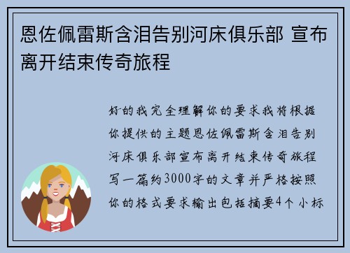 恩佐佩雷斯含泪告别河床俱乐部 宣布离开结束传奇旅程