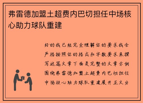 弗雷德加盟土超费内巴切担任中场核心助力球队重建 弗雷德加盟土超费内巴切担任中场核心助力球队重建