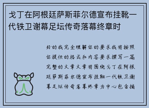 戈丁在阿根廷萨斯菲尔德宣布挂靴一代铁卫谢幕足坛传奇落幕终章时
