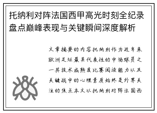 托纳利对阵法国西甲高光时刻全纪录盘点巅峰表现与关键瞬间深度解析 托纳利对阵法国西甲高光时刻全纪录盘点巅峰表现与关键瞬间深度解析