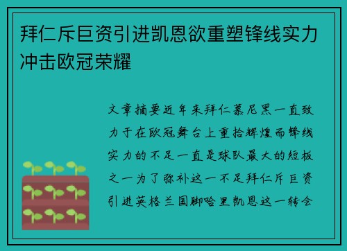 拜仁斥巨资引进凯恩欲重塑锋线实力冲击欧冠荣耀