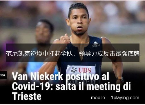 范尼凯克逆境中扛起全队，领导力成反击最强底牌