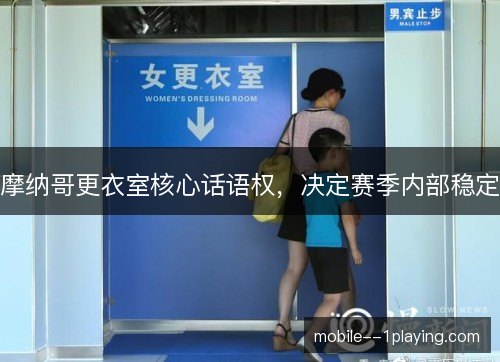 摩纳哥更衣室核心话语权，决定赛季内部稳定