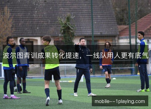 波尔图青训成果转化提速，一线队用人更有底气