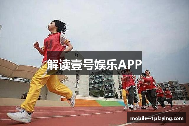 解读壹号娱乐APP